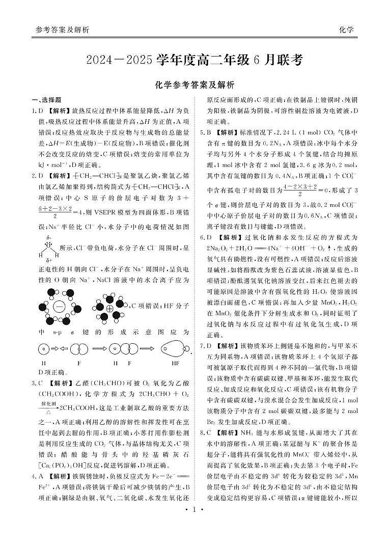 化学 高二化学答案（2024一2025学年度高二年级6月联考）第1页