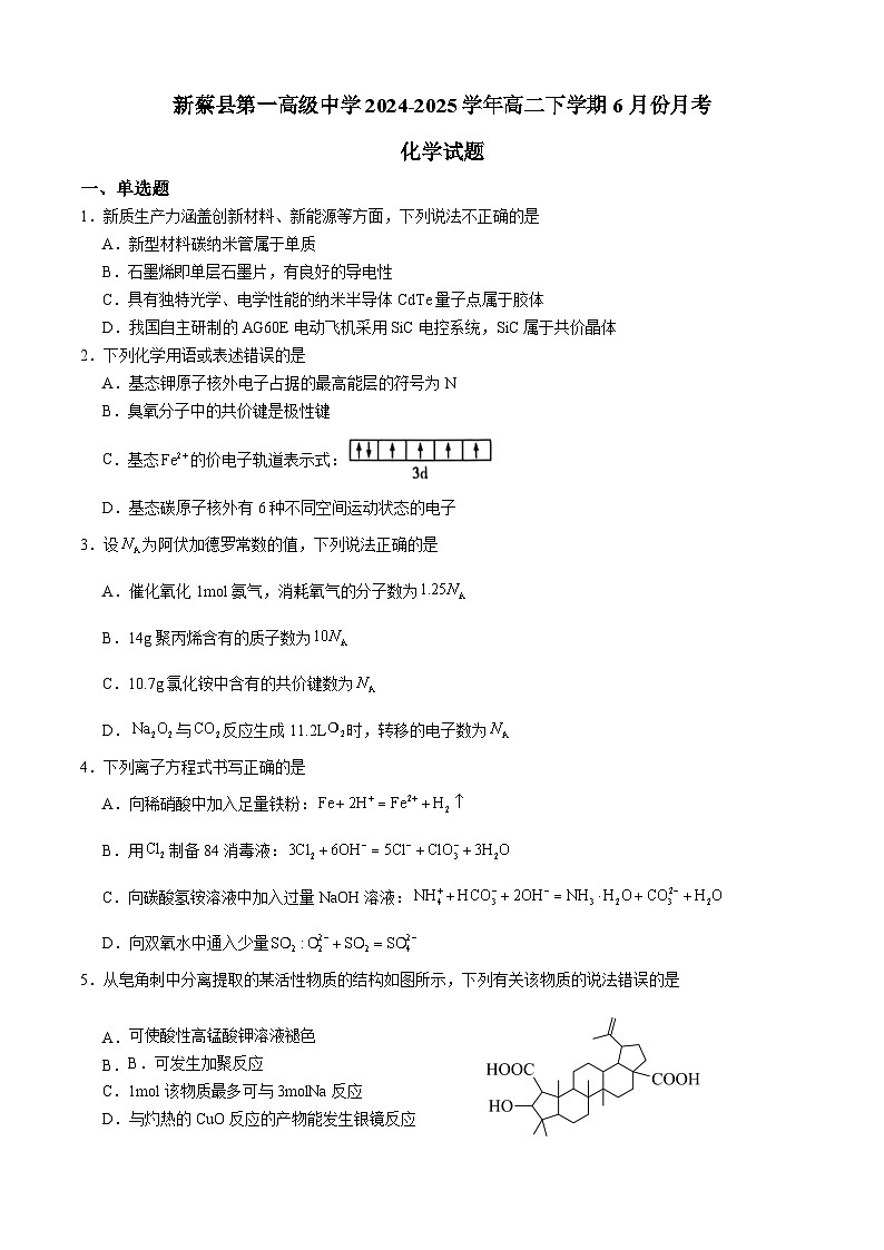河南省驻马店市新蔡县第一高级中学2024-2025学年高二下学期6月月考化学试卷（Word版附答案）第1页