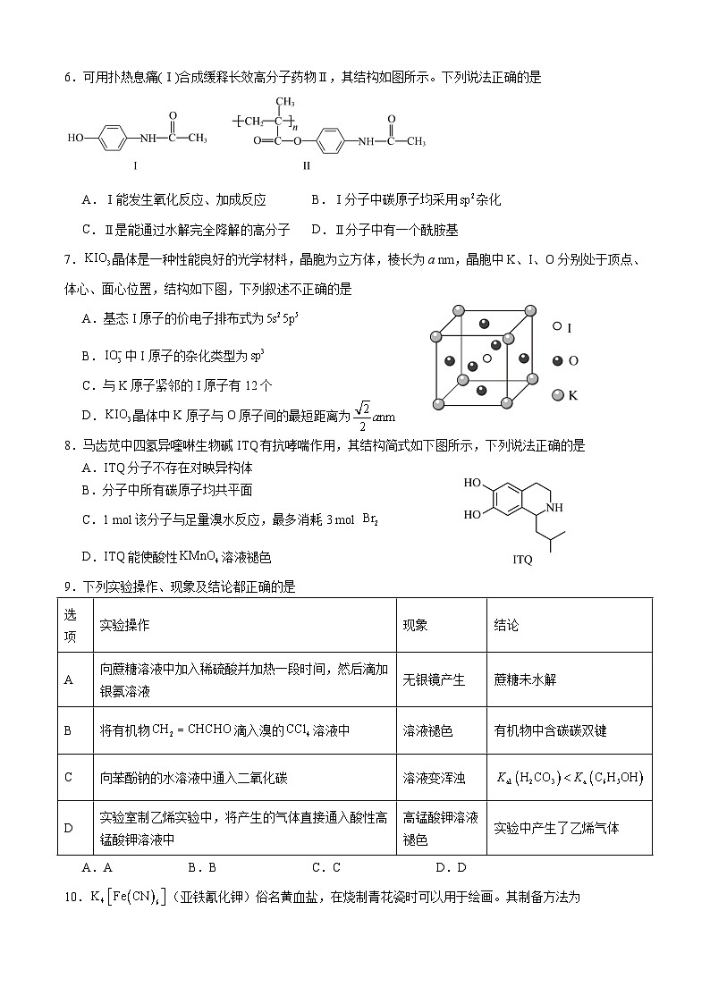 河南省驻马店市新蔡县第一高级中学2024-2025学年高二下学期6月月考化学试卷（Word版附答案）第2页
