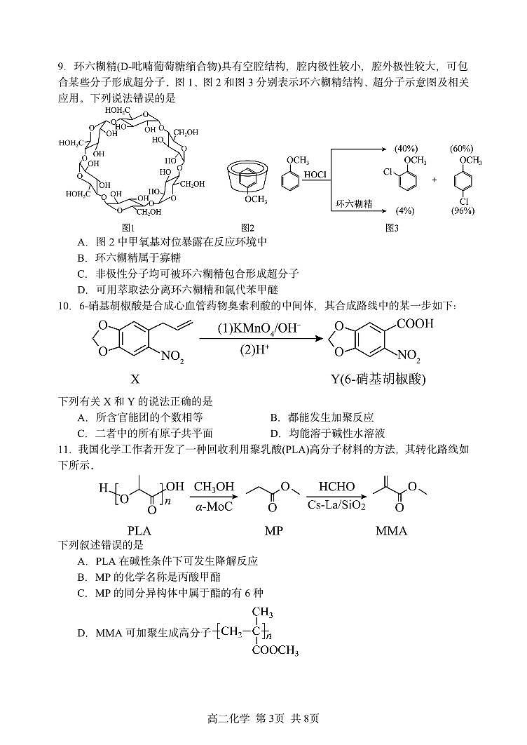 黑龙江省哈尔滨市第三中学2024-2025学年高二下学期6月月考化学试卷（PDF版附答案）第3页