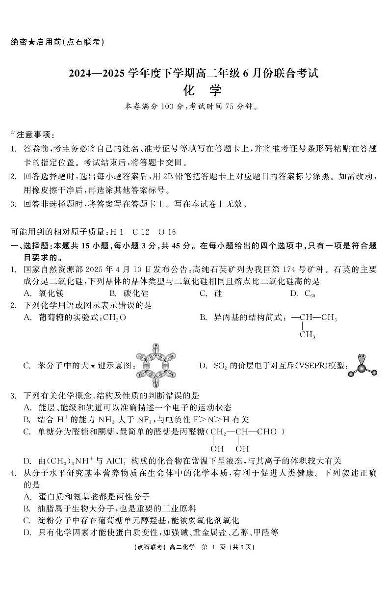 化学 点石联考6月考试 高二化学 正文第1页