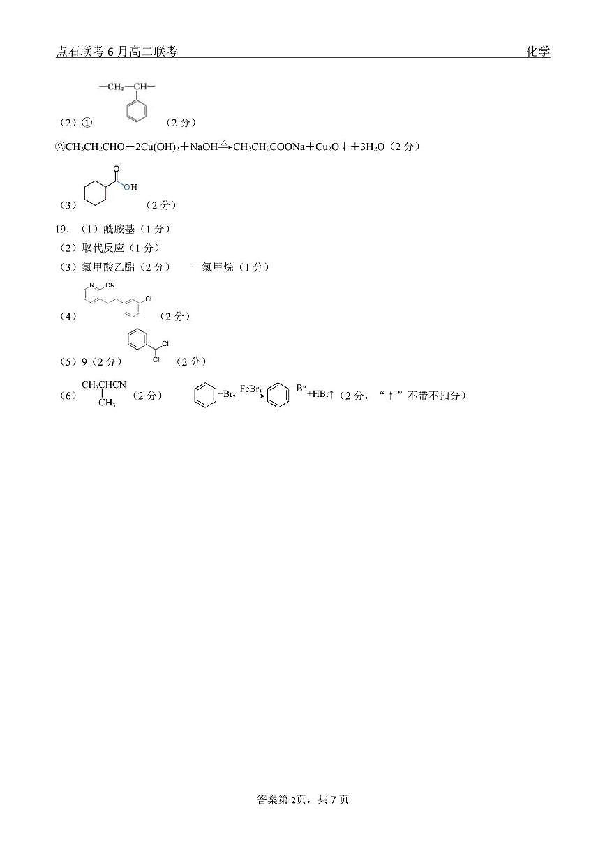 化学 点石联考6月考试 高二化学 答案第2页