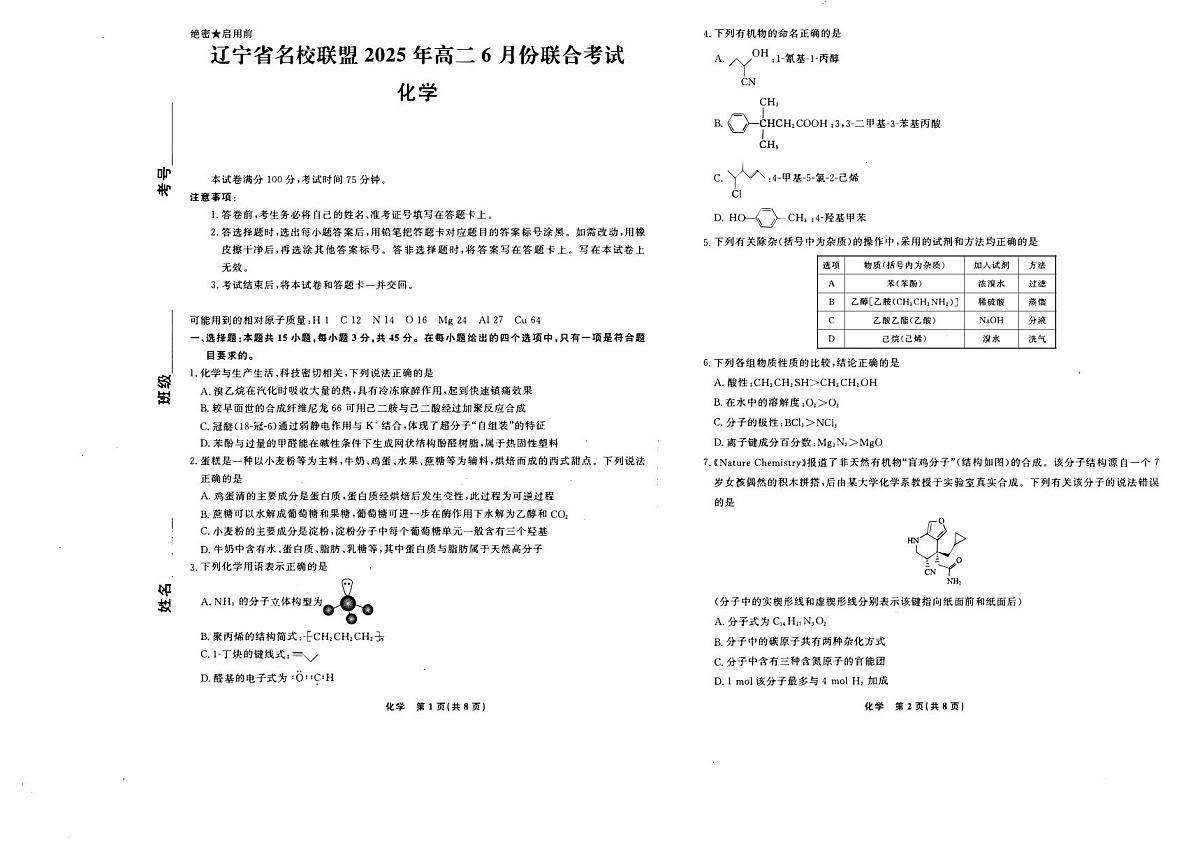 辽宁省名校联盟2024-2025学年高二下学期6月联合考试化学试卷（PDF版附解析）第1页