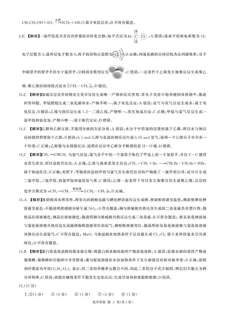 化学 高一(下) 阶段三 (化学，人教版，75分钟，14单选)答案(1)第2页
