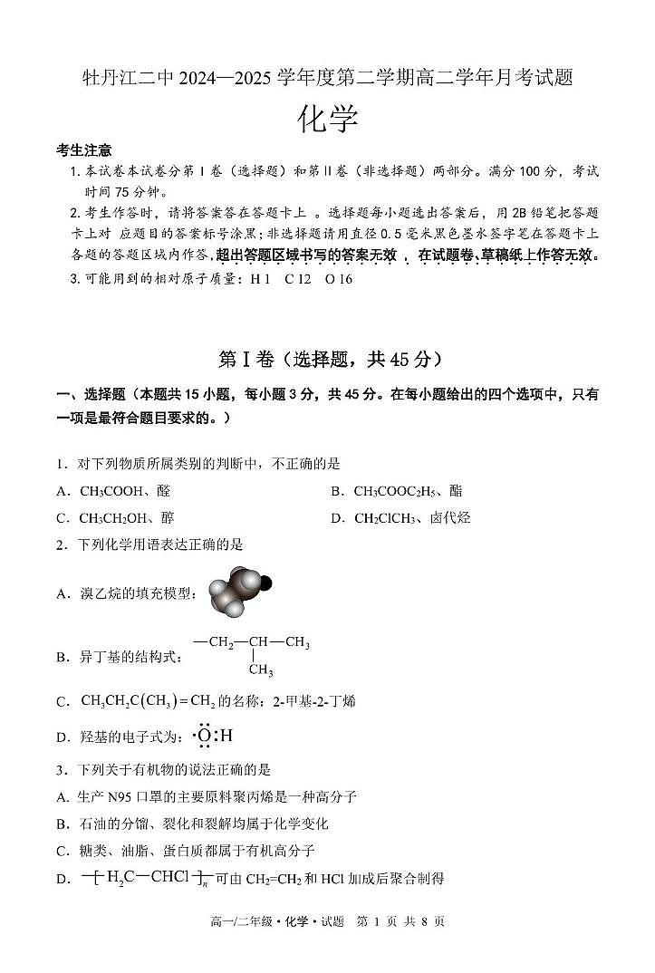 黑龙江省牡丹江市第二高级中学2024-2025学年高二下学期6月月考化学试题第1页