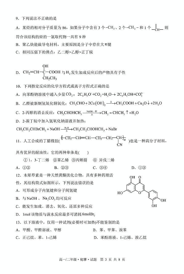 黑龙江省牡丹江市第二高级中学2024-2025学年高二下学期6月月考化学试题第3页