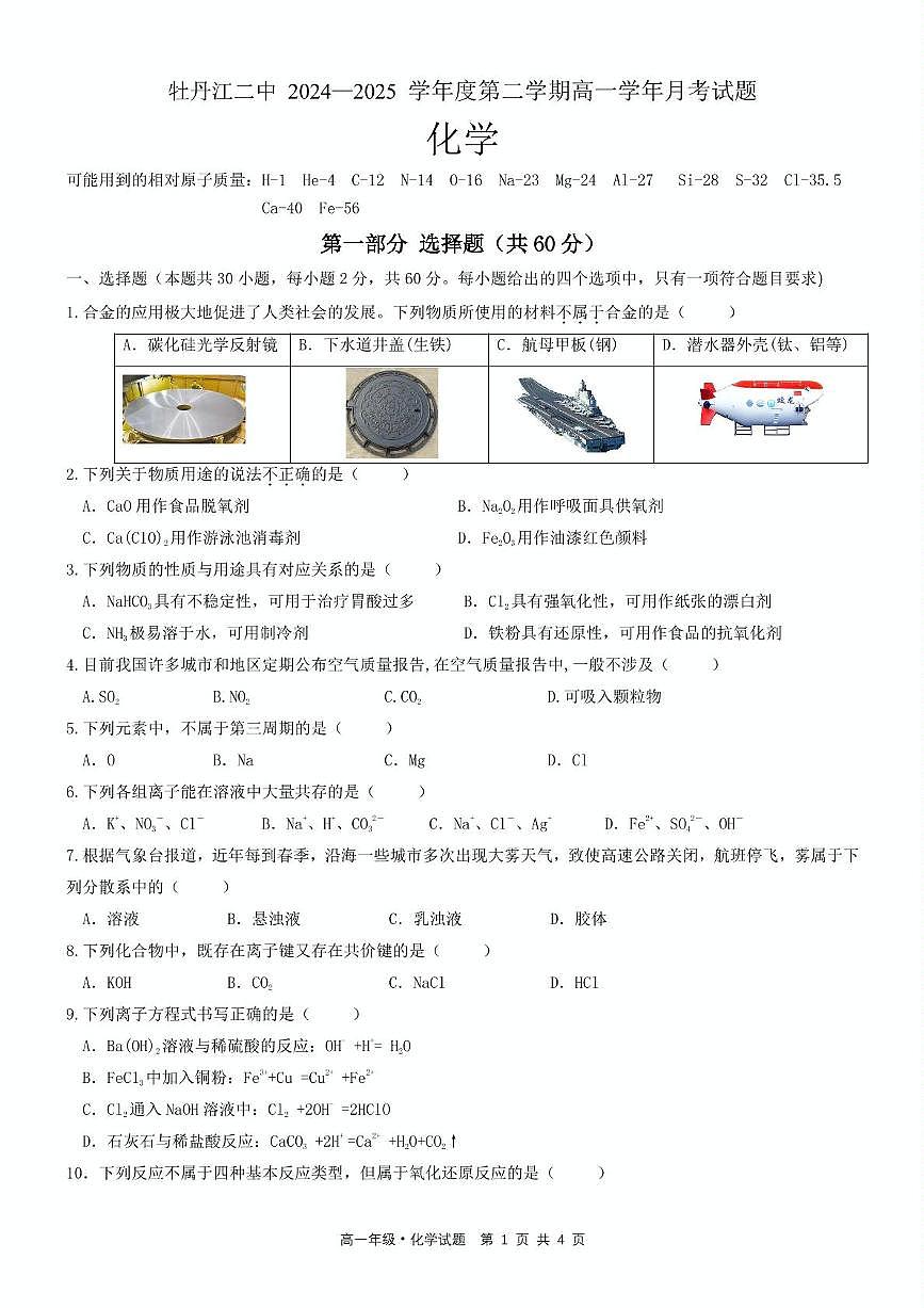 黑龙江省牡丹江市第二高级中学2024-2025学年高一下学期6月月考化学试题第1页