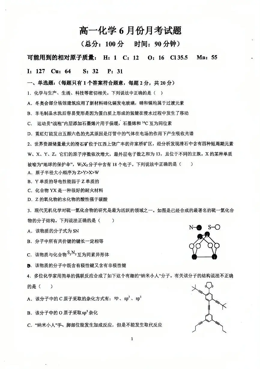 山东省青岛市胶州市实验中学2024-2025学年高一下学期6月月考化学试题第1页