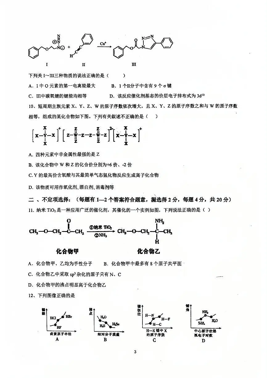 山东省青岛市胶州市实验中学2024-2025学年高一下学期6月月考化学试题第3页