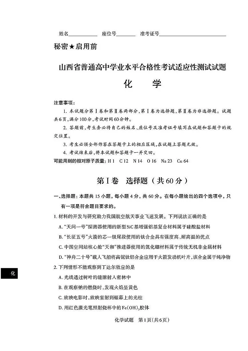 山西省普通高中学业水平测试2024-2025学年高一下学期化学试卷第1页