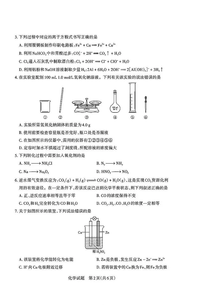 山西省普通高中学业水平测试2024-2025学年高一下学期化学试卷第2页