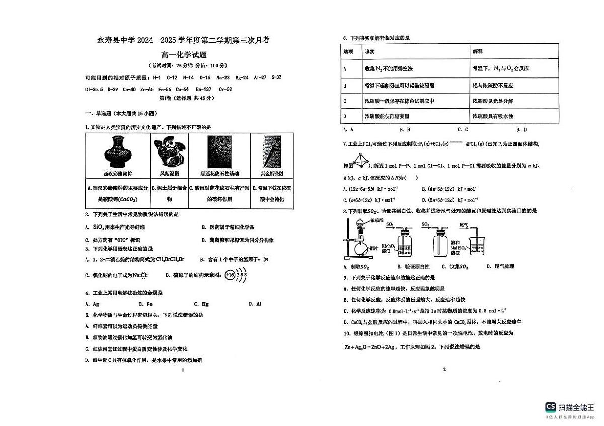 陕西省咸阳市永寿县中学2024-2025学年高一下学期第三次月考化学试题第1页