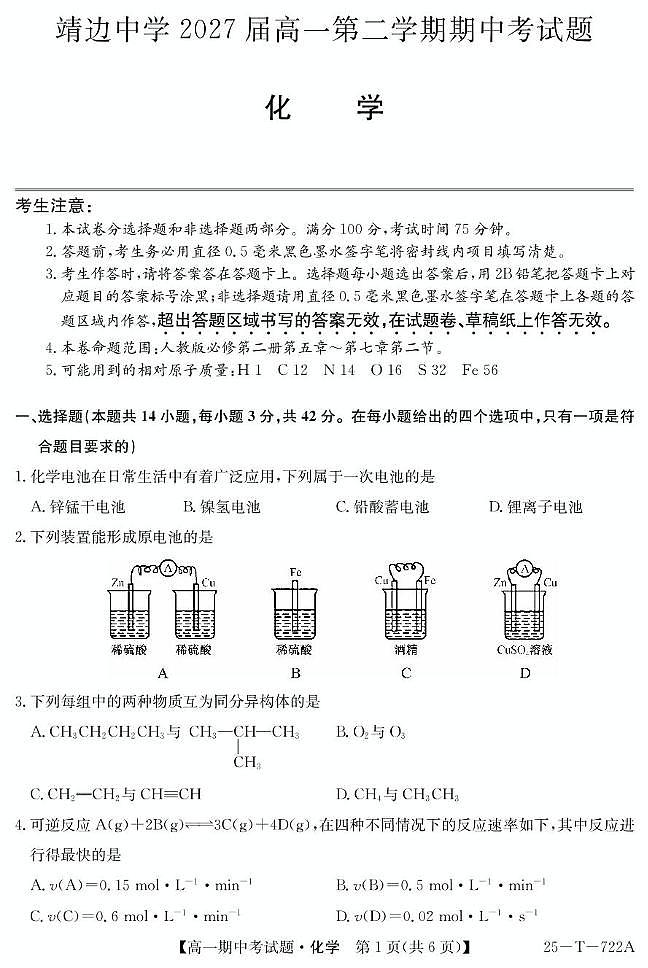 陕西省榆林市靖边中学2024-2025学年高一下学期期中考试化学试题第1页