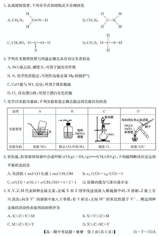 陕西省榆林市靖边中学2024-2025学年高一下学期期中考试化学试题第2页