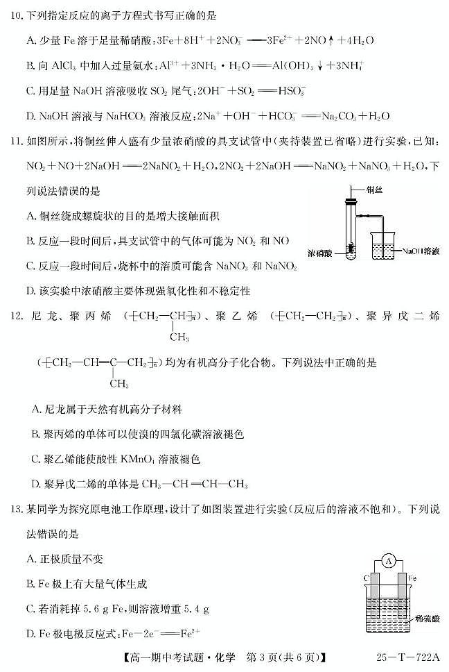 陕西省榆林市靖边中学2024-2025学年高一下学期期中考试化学试题第3页
