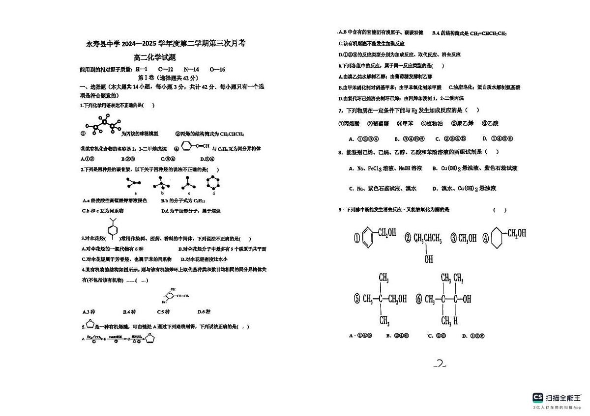 陕西省咸阳市永寿县中学2024-2025学年高二下学期第三次月考 化学试题第1页