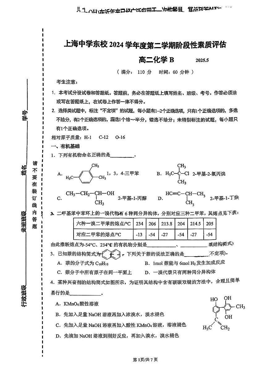 上海市上海中学东校2024-2025学年高二下学期5月阶段性素质评估化学试题（B）第1页