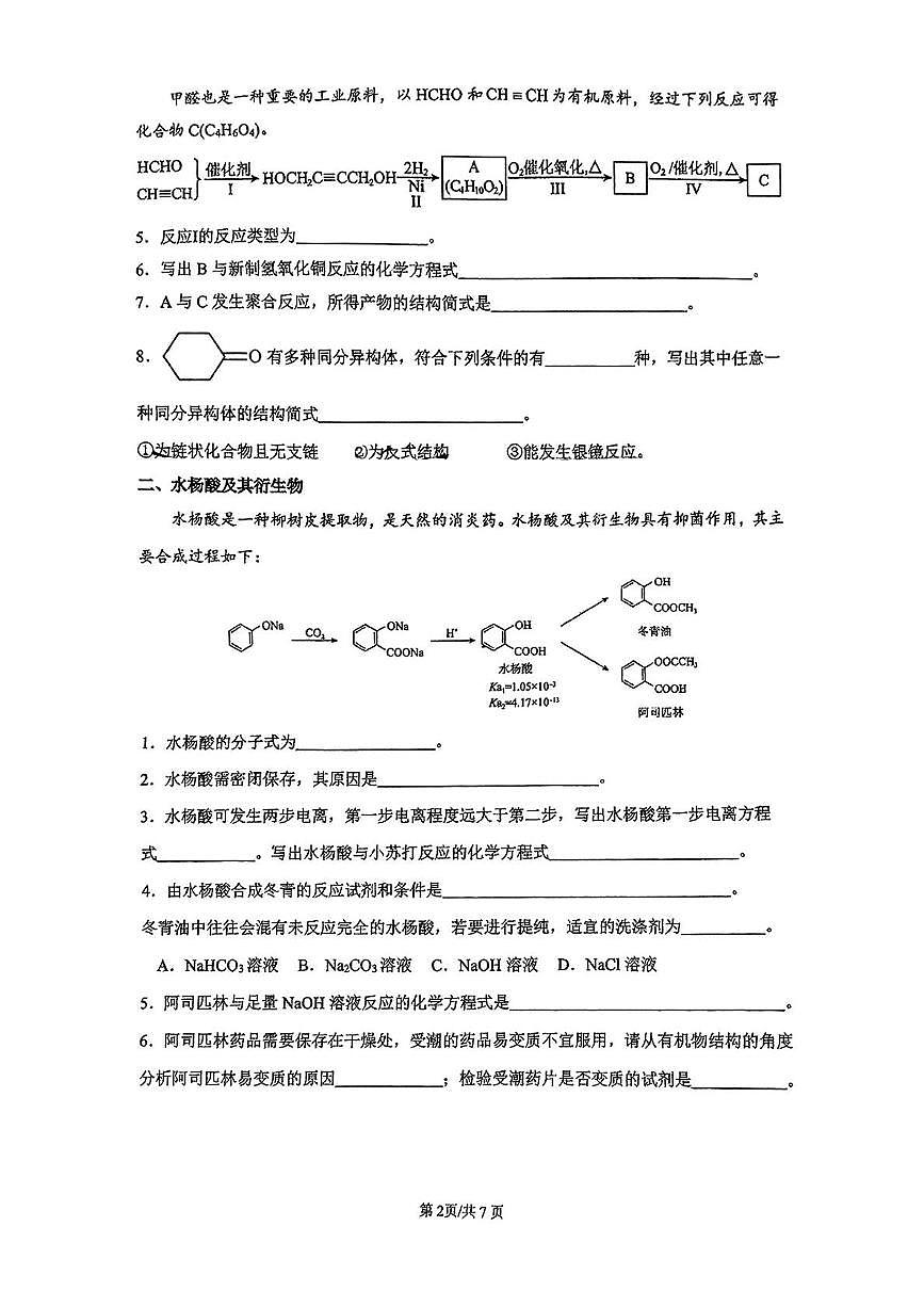 上海市上海中学东校2024-2025学年高二下学期5月阶段性素质评估化学试题（B）第2页