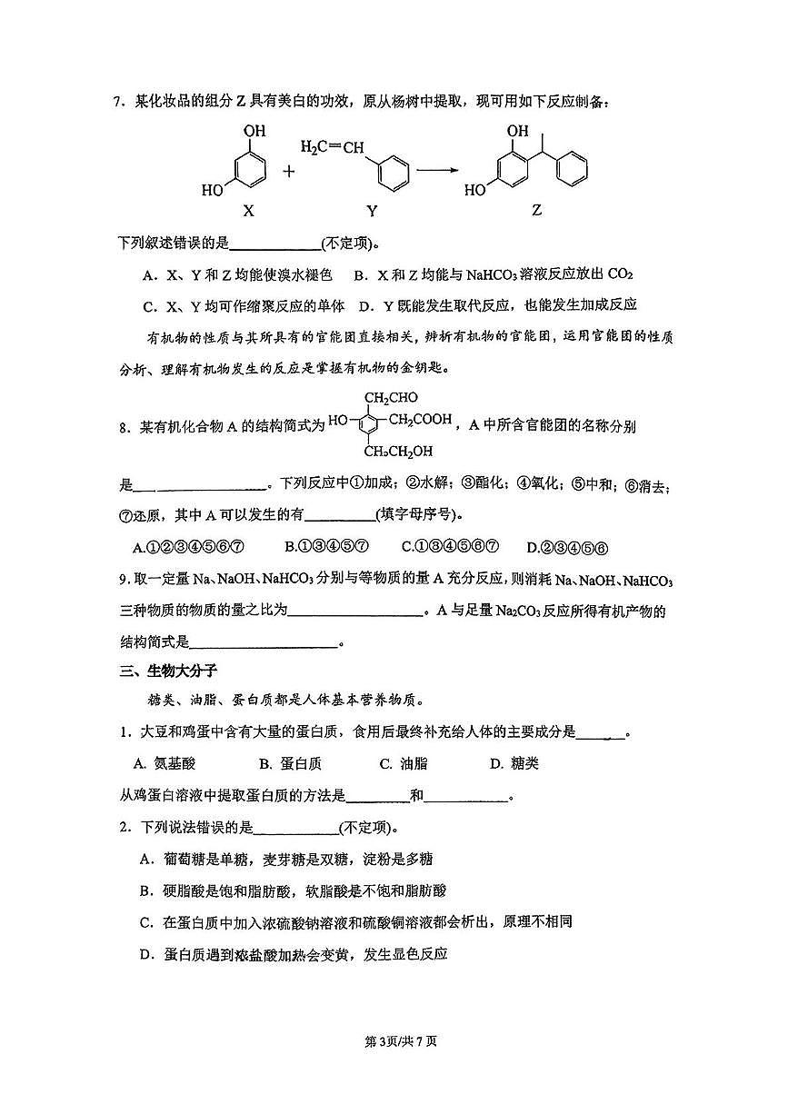 上海市上海中学东校2024-2025学年高二下学期5月阶段性素质评估化学试题（B）第3页