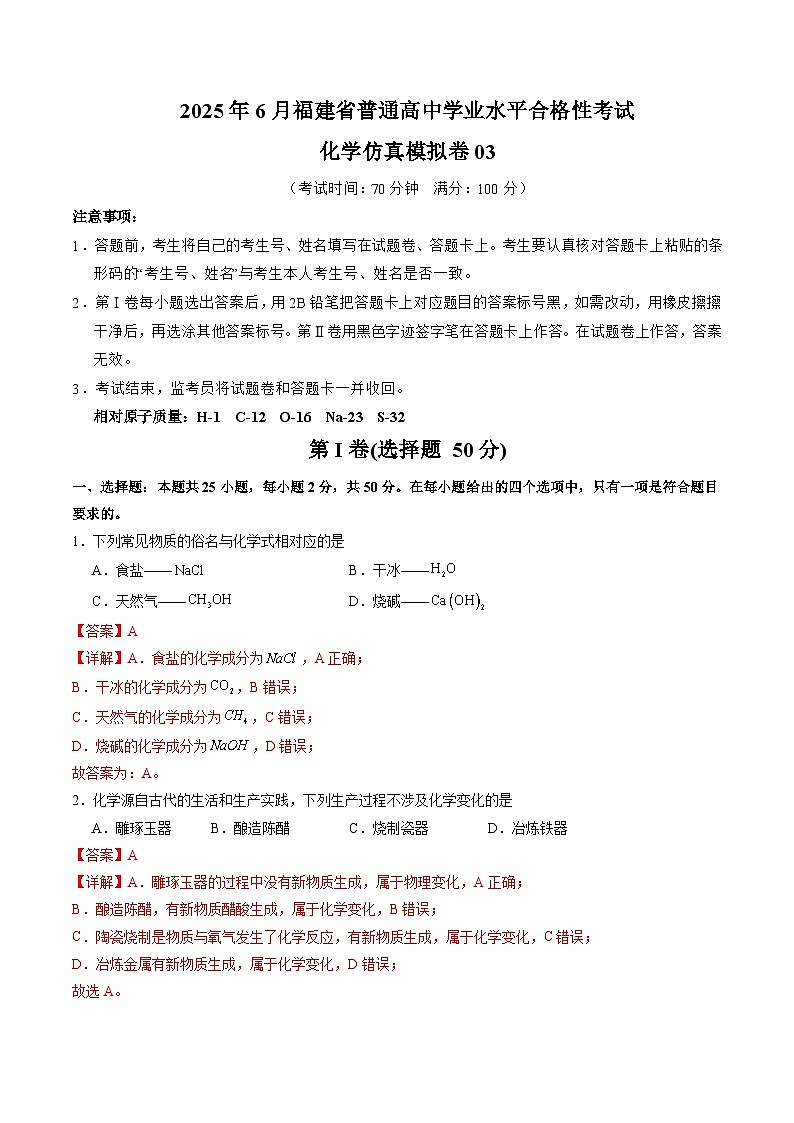 2025年6月福建省普通高中学业水平合格性考试化学仿真模拟卷03（全解全析）第1页