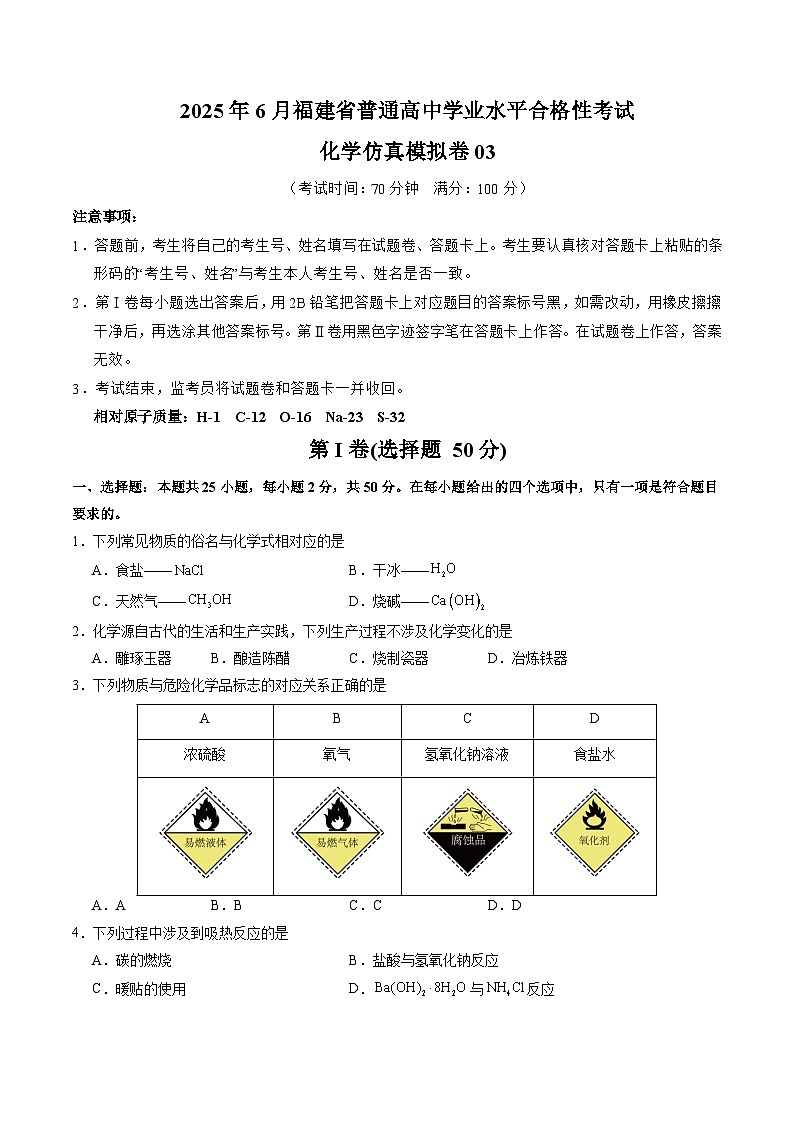2025年6月福建省普通高中学业水平合格性考试化学仿真模拟卷03（考试版）第1页
