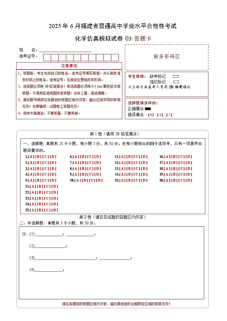 2025年6月福建省普通高中学业水平合格性考试化学仿真模拟卷03（答题卡A4）第1页