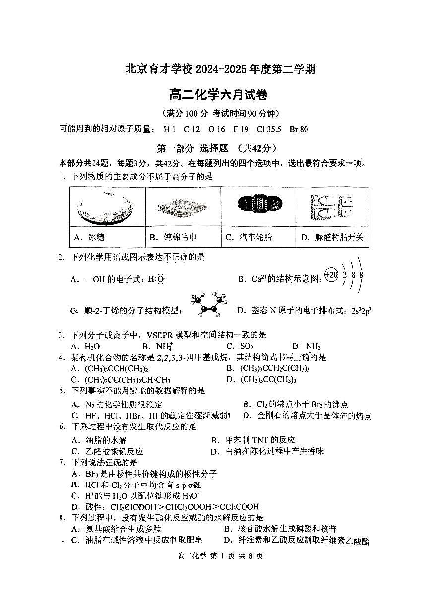 2025北京育才学校高二下6月月考化学试卷第1页
