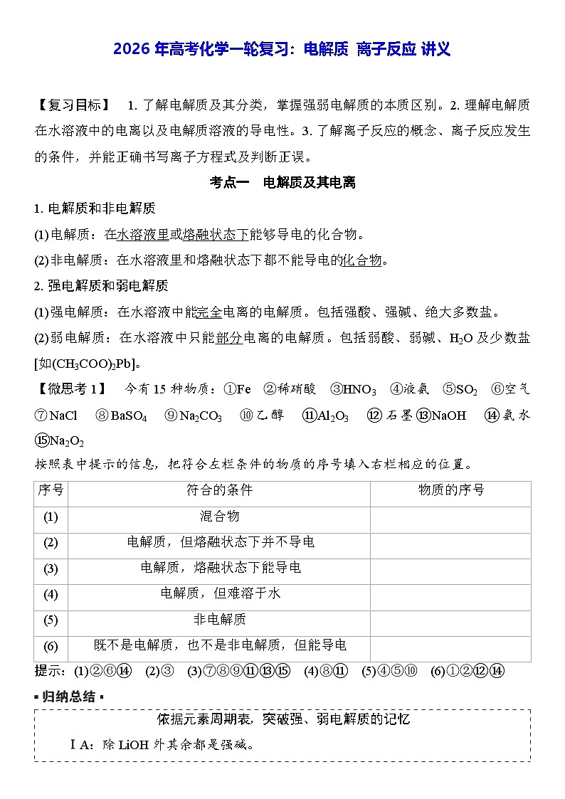 2026年高考化学一轮复习：电解质 离子反应 讲义（含练习题及答案）第1页
