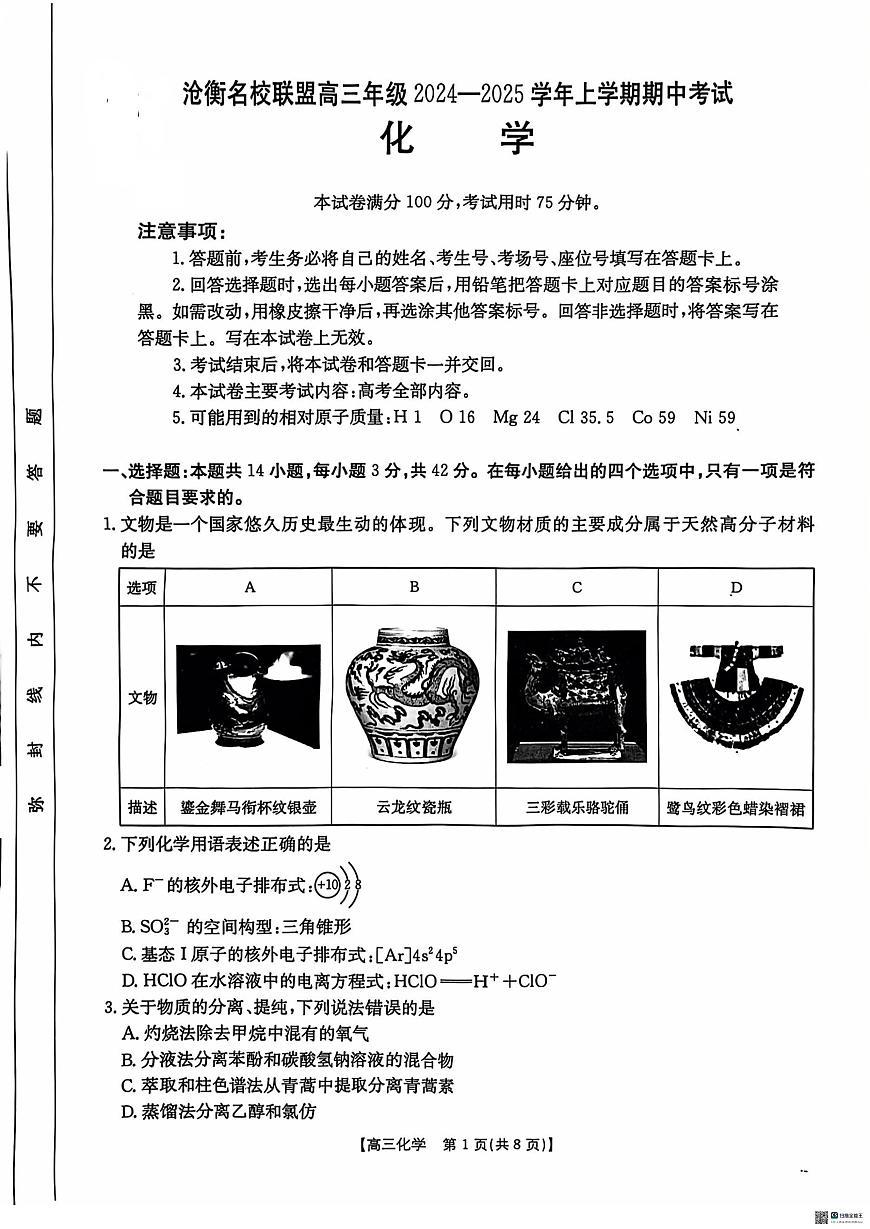河北省沧衡名校联盟2024-2025学年高三上学期11月期中考试化学试题第1页