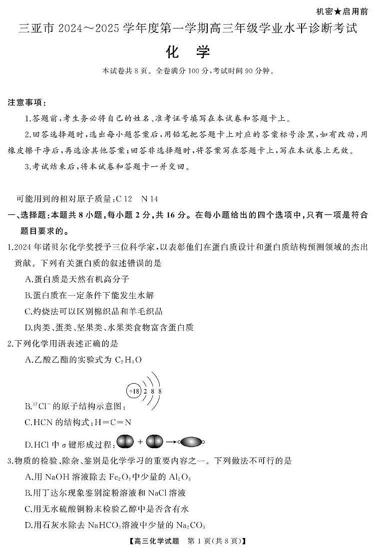 【高三化学试卷】三亚市2024~2025学年第一学期学业水平诊断试卷第1页