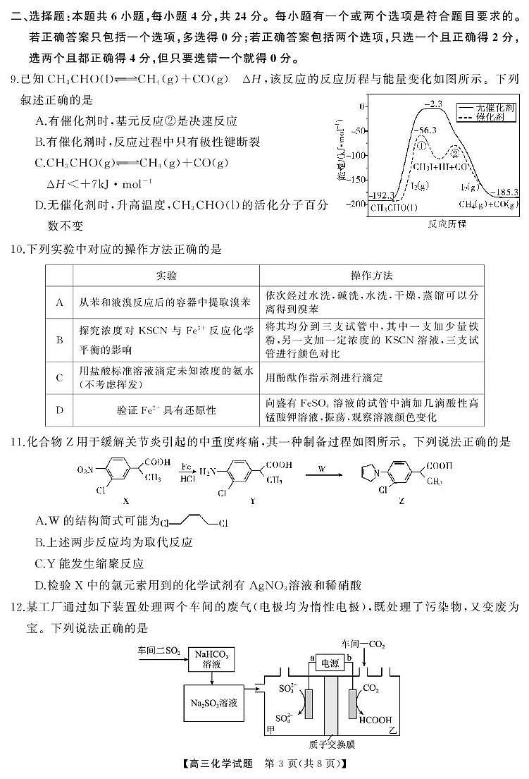 【高三化学试卷】三亚市2024~2025学年第一学期学业水平诊断试卷第3页
