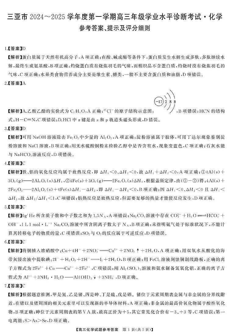 【高三化学答案】三亚市2024~2025学年第一学期学业水平诊断答案及评分细则第1页
