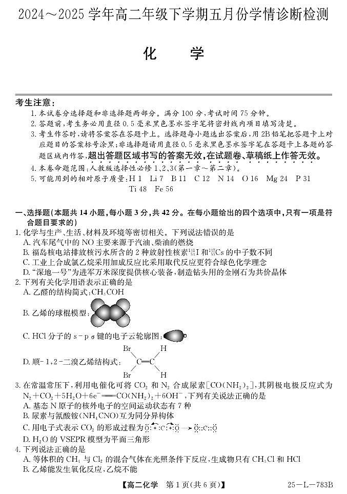 安徽省多校2024-2025学年高二下学期5月学情诊断检测化学试题（PDF版附解析）第1页