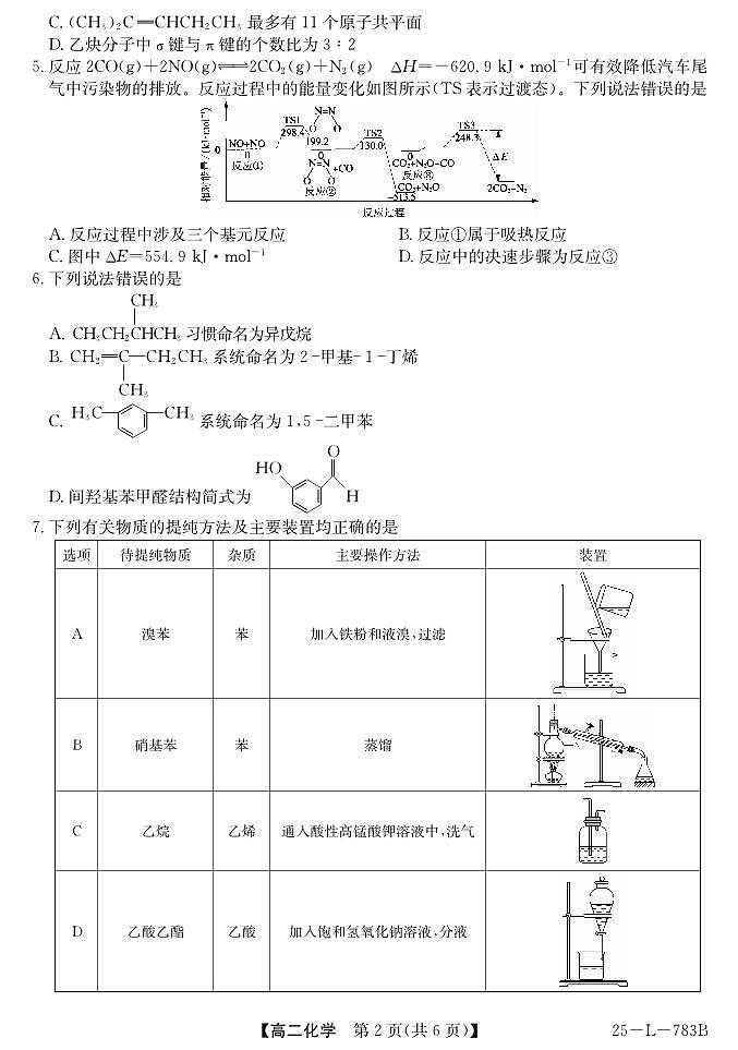 安徽省多校2024-2025学年高二下学期5月学情诊断检测化学试题（PDF版附解析）第2页