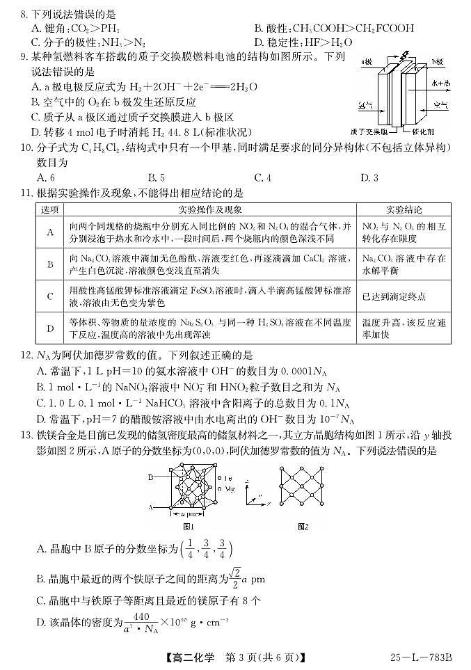 安徽省多校2024-2025学年高二下学期5月学情诊断检测化学试题（PDF版附解析）第3页