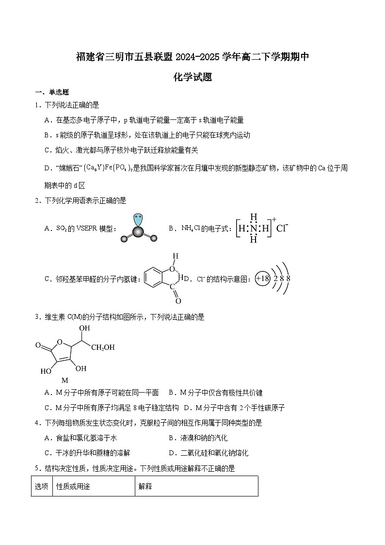 福建省三明市五县联盟2024-2025学年高二下学期期中考试化学试题（Word版附答案）第1页