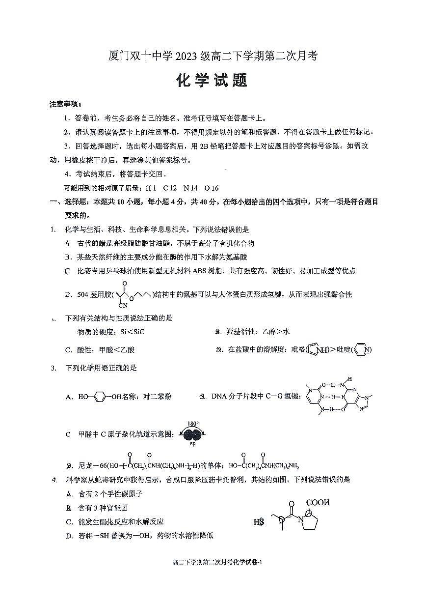 福建省厦门双十中学2024-2025学年高二下学期第二次月考化学试题（PDF版附答案）第1页