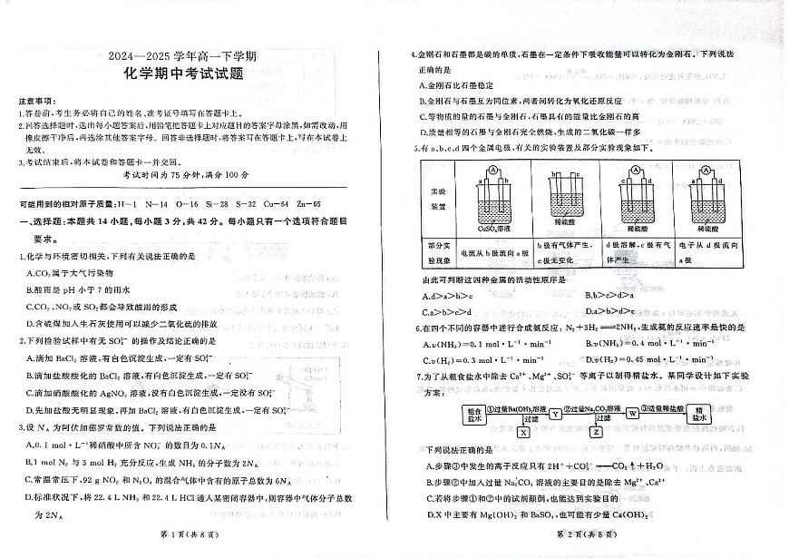 甘肃省酒泉市四校联考2024-2025学年高一下学期期中考试化学试题（PDF版附解析）第1页