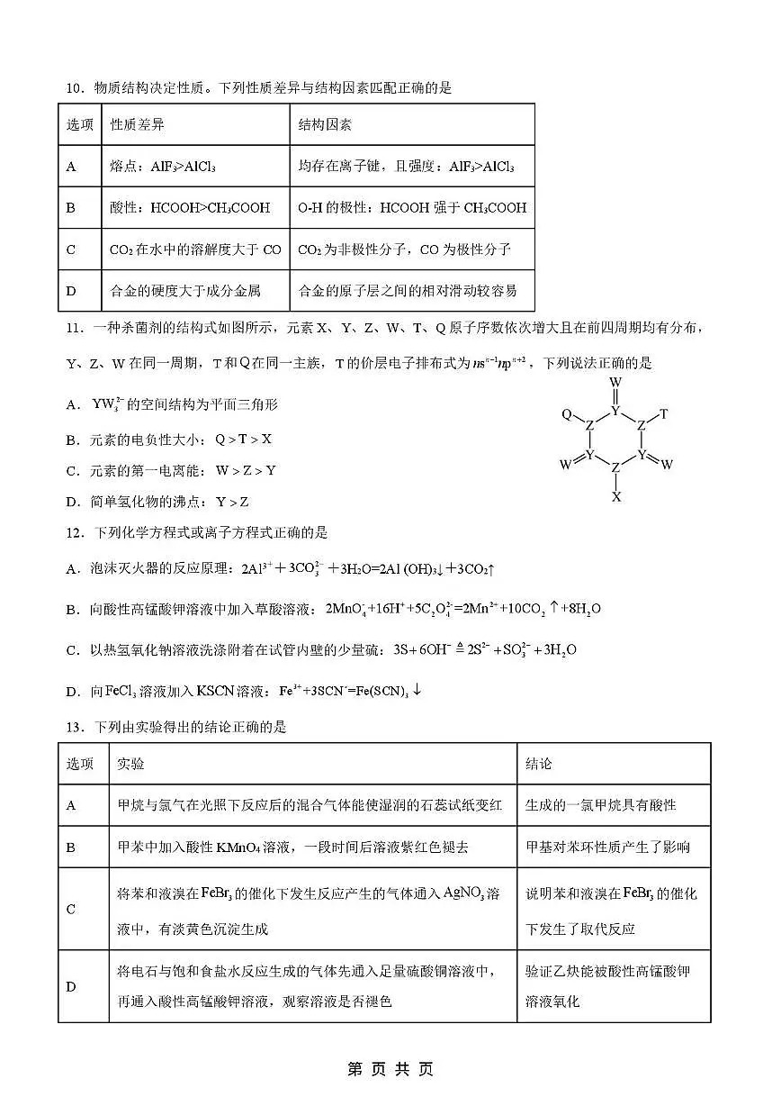 广东省深圳市2024-2025学年高二下学期期中考试化学试题（PDF版附答案）第3页