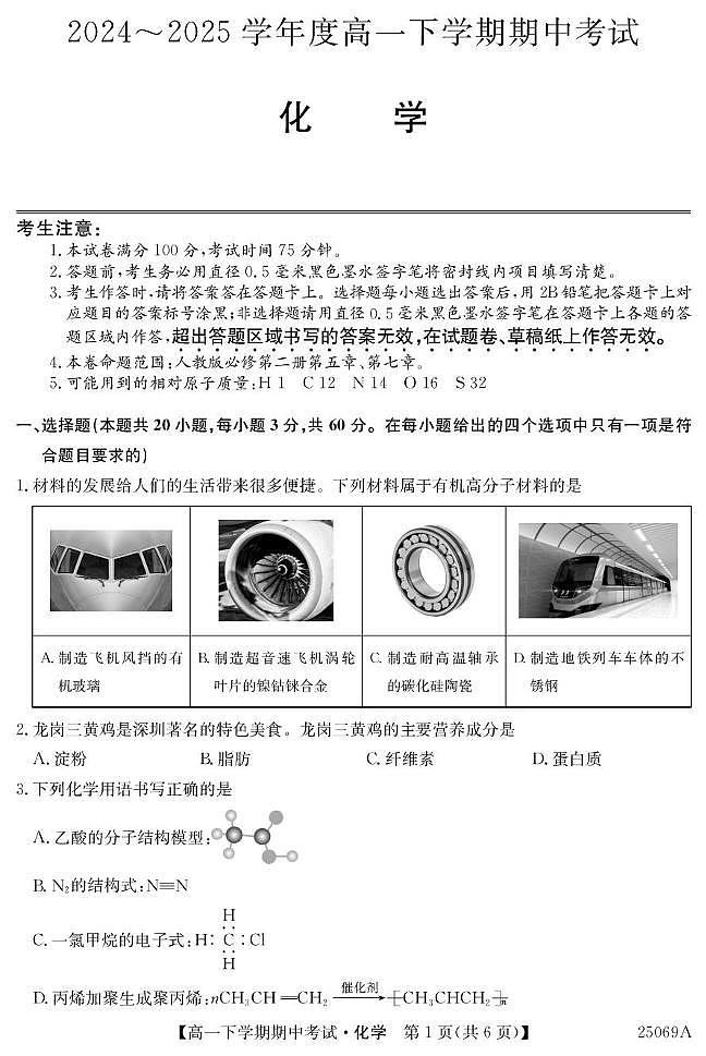 广东省深圳市2024-2025学年高一下学期期中考试化学试题（PDF版附解析）第1页