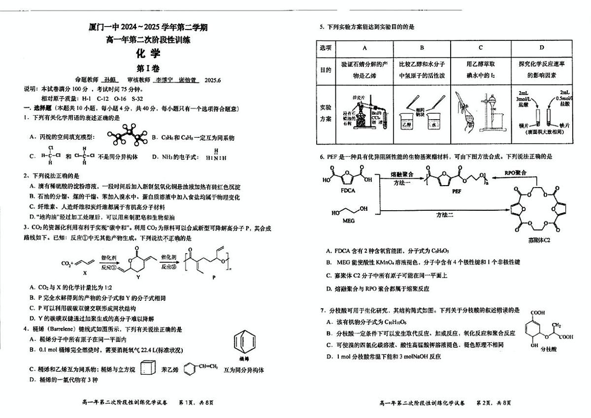 福建省厦门第一中学2024~2025学年高一下学期第二次阶段性训练 化学试题 无答案第1页