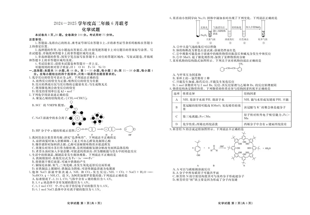 广东省部分学校2024-2025学年高二下学期6月联考化学试卷（含解析）第1页
