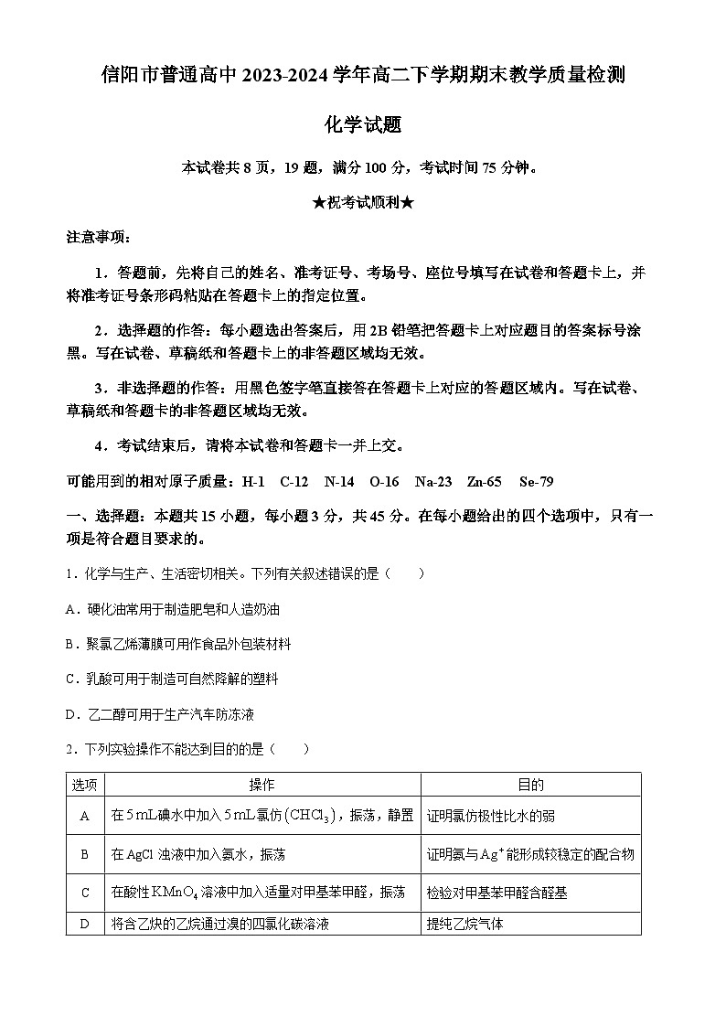 河南省信阳市普通高中2023-2024学年高二下学期期末教学质量检测化学试题（含解析）第1页