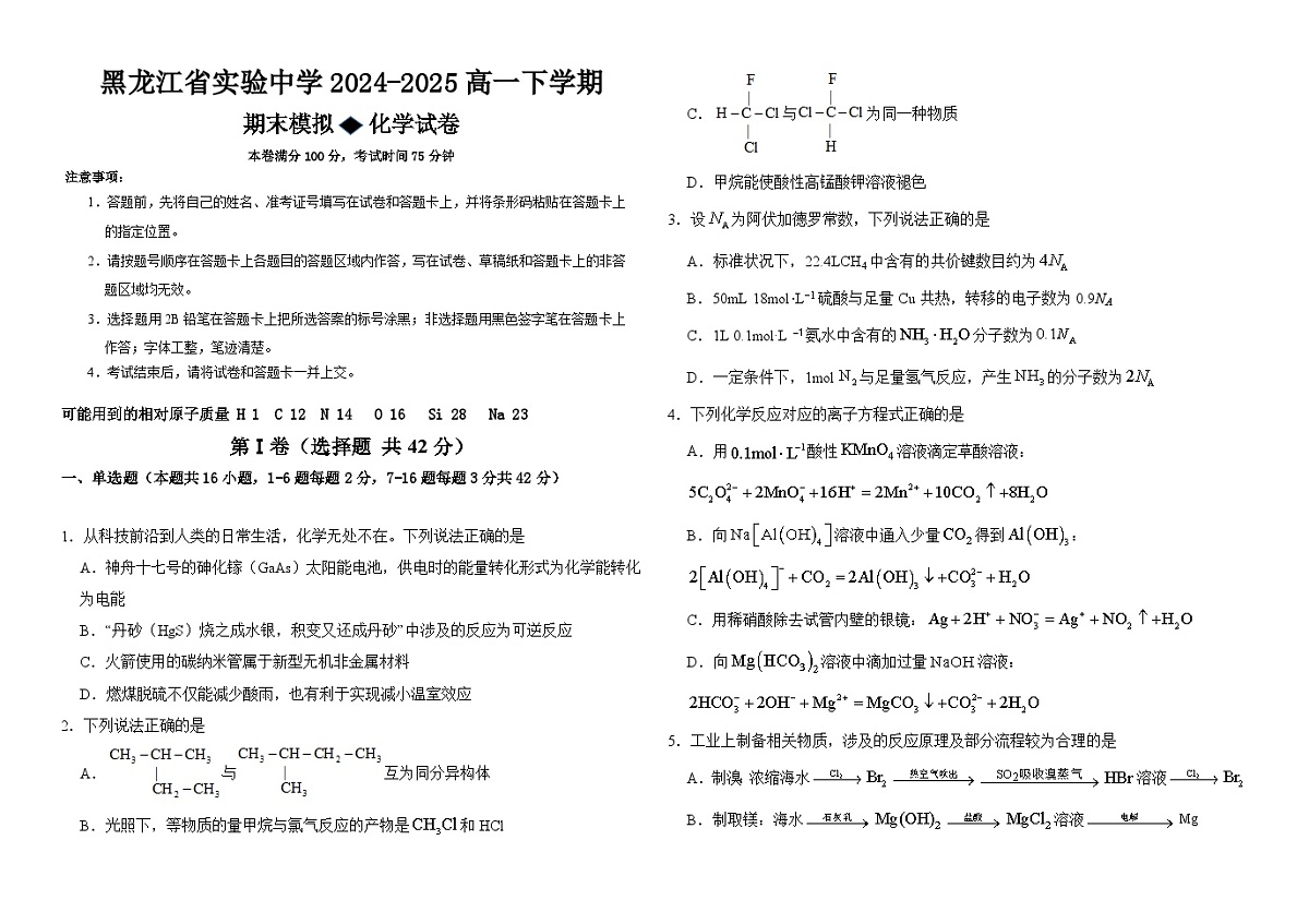 黑龙江省实验中学2024-2025学年高一下学期期末模拟化学试卷含解析第1页