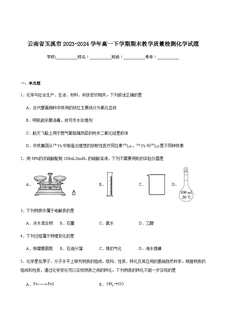 云南省玉溪市2023-2024学年高一下学期期末教学质量检测化学试卷 含答案第1页