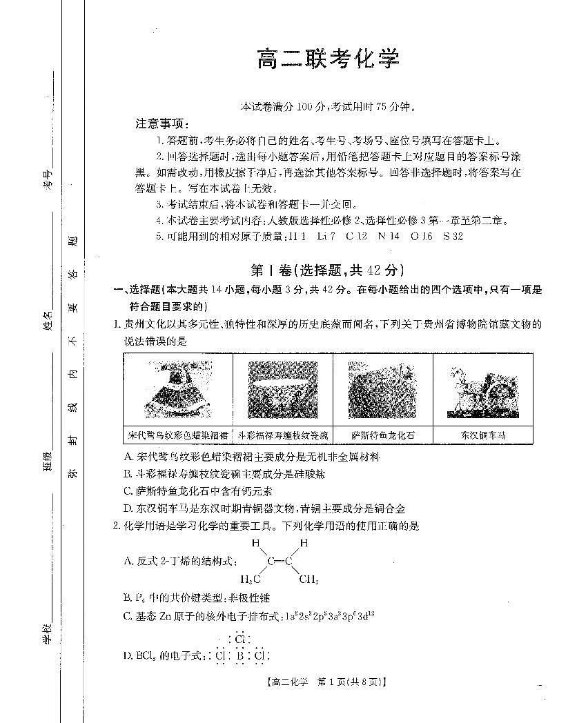 贵州省黔东南苗族侗族自治州2024-2025学年高二下学期期中考试化学试题（PDF版附解析）第1页
