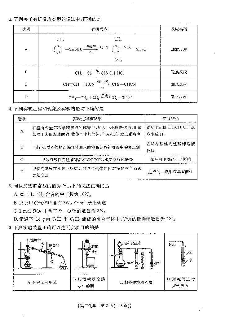贵州省黔东南苗族侗族自治州2024-2025学年高二下学期期中考试化学试题（PDF版附解析）第2页