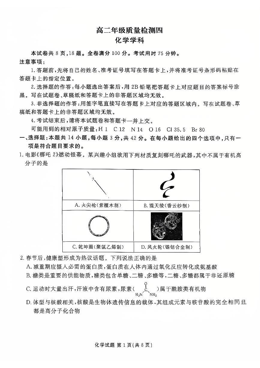 河北省衡水市联考2024-2025学年高二下学期5月质量检测四化学试题（PDF版附解析）第1页