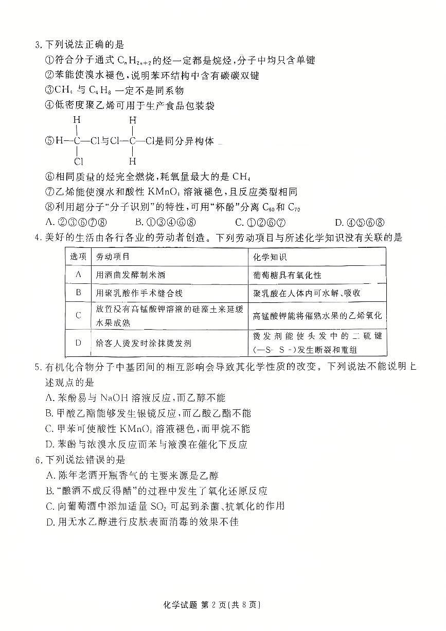 河北省衡水市联考2024-2025学年高二下学期5月质量检测四化学试题（PDF版附解析）第2页