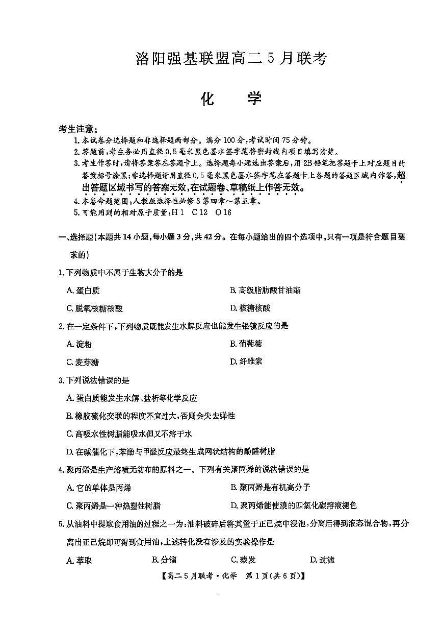 河南省洛阳市强基联盟2024-2025学年高二下学期5月联考化学试题（PDF版附解析）第1页